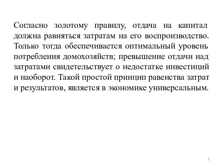 Согласно золотому правилу, отдача на капитал должна равняться затратам на его воспроизводство.