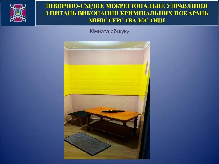 ПІВНІЧНО-СХІДНЕ МІЖРЕГІОНАЛЬНЕ УПРАВЛІННЯ З ПИТАНЬ ВИКОНАННЯ КРИМІНАЛЬНИХ ПОКАРАНЬ МІНІСТЕРСТВА ЮСТИЦІ Кімната обшуку