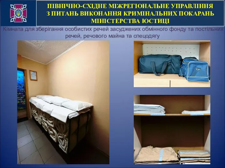 ПІВНІЧНО-СХІДНЕ МІЖРЕГІОНАЛЬНЕ УПРАВЛІННЯ З ПИТАНЬ ВИКОНАННЯ КРИМІНАЛЬНИХ ПОКАРАНЬ МІНІСТЕРСТВА ЮСТИЦІ Кімната для