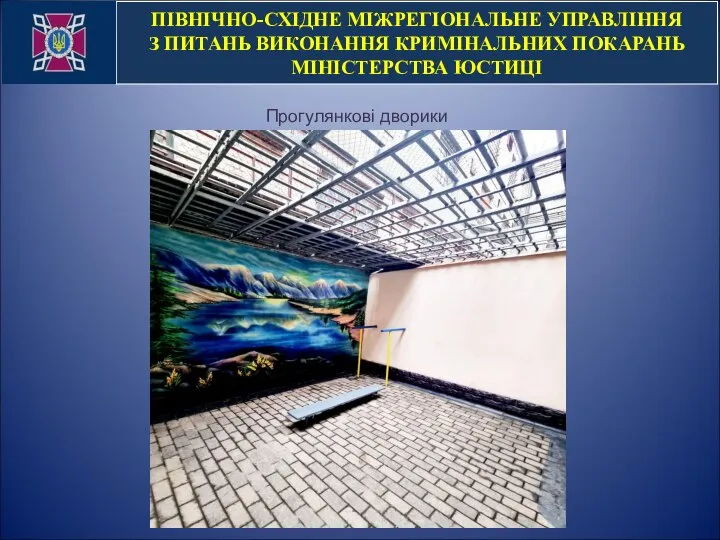 Прогулянкові дворики ПІВНІЧНО-СХІДНЕ МІЖРЕГІОНАЛЬНЕ УПРАВЛІННЯ З ПИТАНЬ ВИКОНАННЯ КРИМІНАЛЬНИХ ПОКАРАНЬ МІНІСТЕРСТВА ЮСТИЦІ