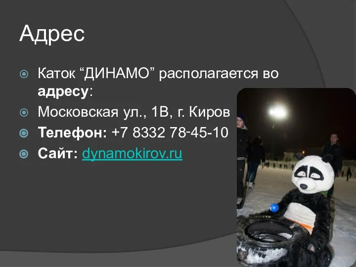 Адрес Каток “ДИНАМО” располагается во адресу: Московская ул., 1В, г. Киров Телефон: