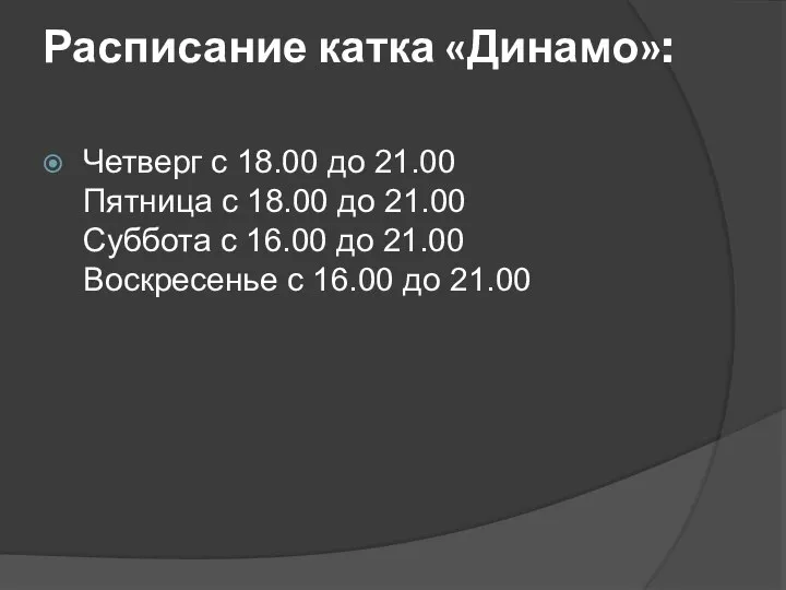 Расписание катка «Динамо»: Четверг с 18.00 до 21.00 Пятница с 18.00 до