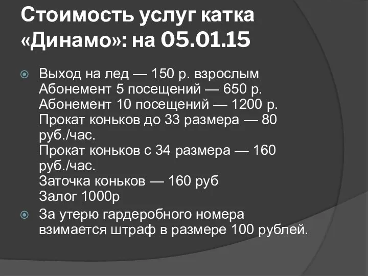 Стоимость услуг катка «Динамо»: на 05.01.15 Выход на лед — 150 р.