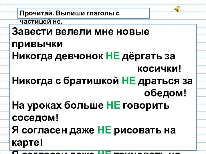 Прочитай. Выпиши глаголы с частицей не. Завести велели мне новые привычки Никогда