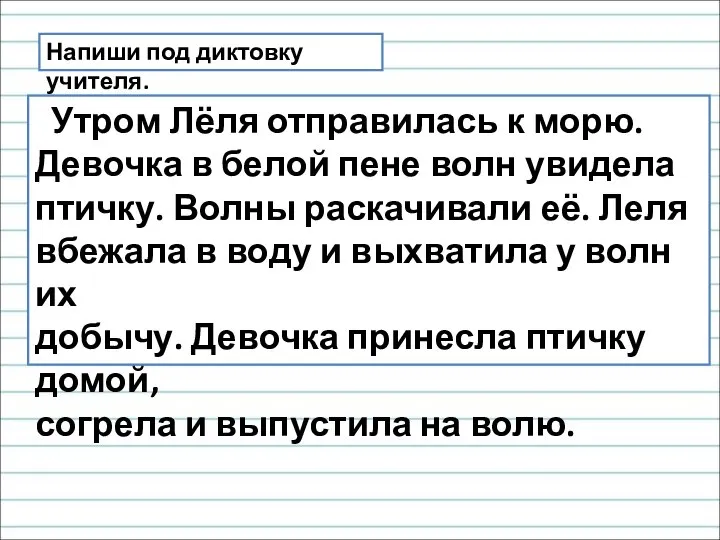 Напиши под диктовку учителя. Утром Лёля отправилась к морю. Девочка в белой