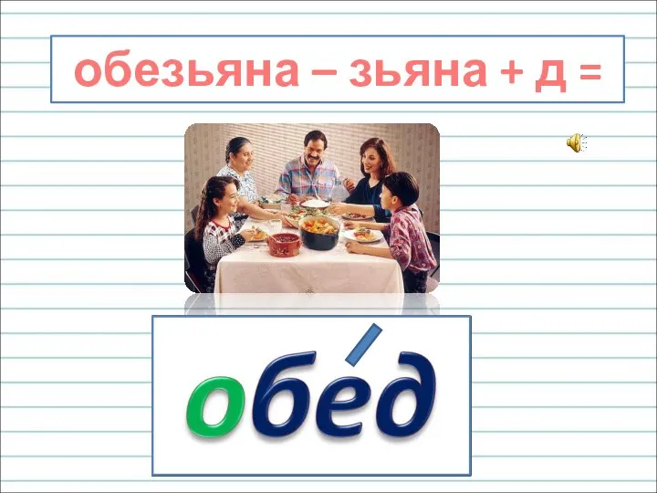 обезьяна – зьяна + д =