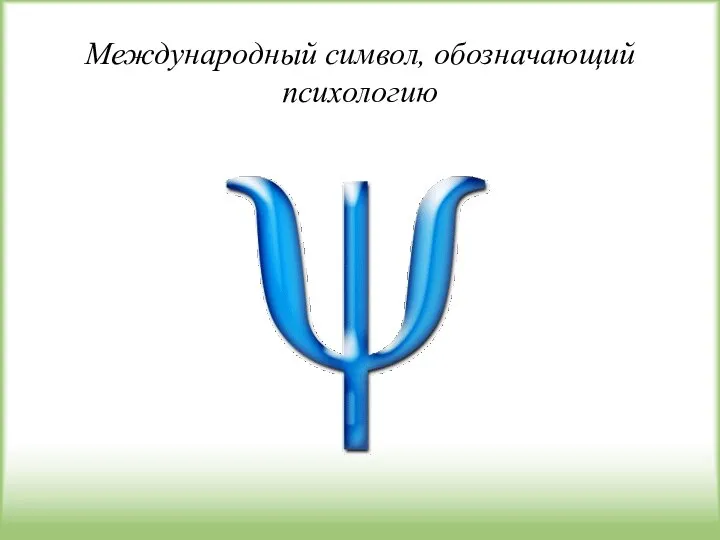 Международный символ, обозначающий психологию