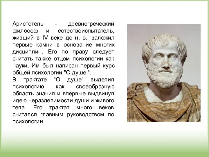 Аристотель - древнегреческий философ и естествоиспытатель, живший в IV веке до н.