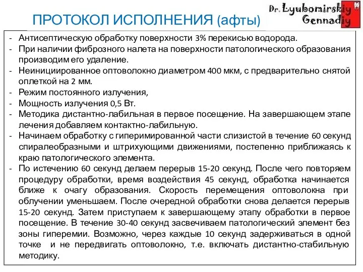 Антисептическую обработку поверхности 3% перекисью водорода. При наличии фиброзного налета на поверхности