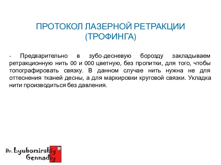 ПРОТОКОЛ ЛАЗЕРНОЙ РЕТРАКЦИИ (ТРОФИНГА) - Предварительно в зубо-десневую борозду закладываем ретракционную нить