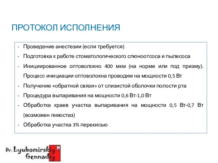 ПРОТОКОЛ ИСПОЛНЕНИЯ Проведение анестезии (если требуется) Подготовка к работе стоматологического слюноотсоса и