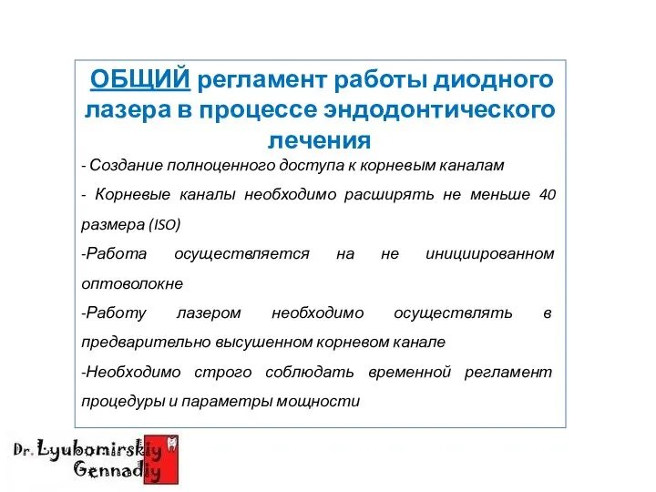 ОБЩИЙ регламент работы диодного лазера в процессе эндодонтического лечения - Создание полноценного