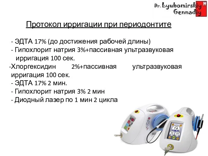 Протокол ирригации при периодонтите - ЭДТА 17% (до достижения рабочей длины) -