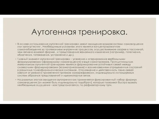 Аутогенная тренировка. В основе использования аутогенной тренировки лежит овладение возможностями самовнушения или