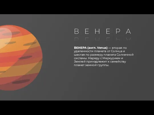 В Е Н Е Р А ВЕНЕРА (англ. Venus) — вторая по