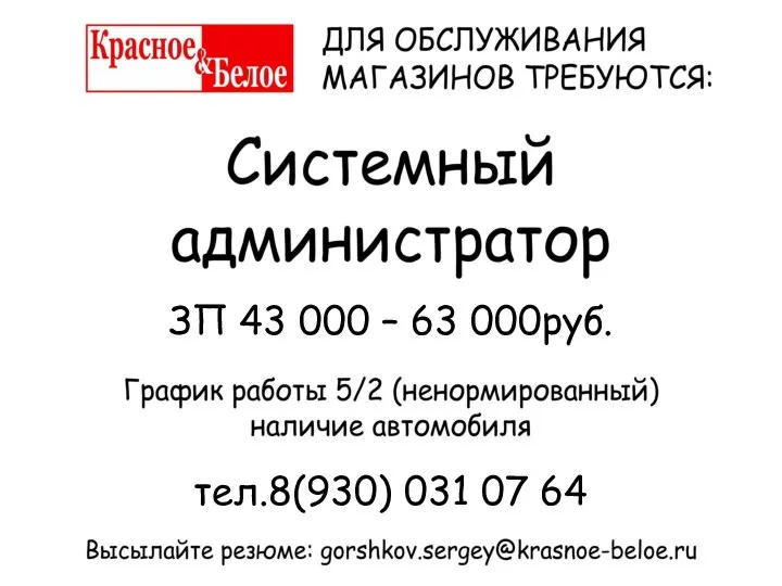 ЗП 43 000 – 63 000руб. тел.8(930) 031 07 64