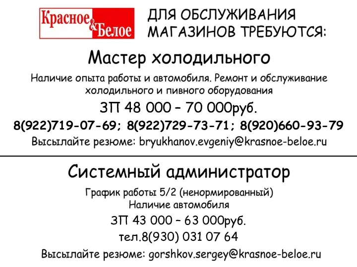 ЗП 48 000 – 70 000руб. 8(922)719-07-69; 8(922)729-73-71; 8(920)660-93-79 ЗП 43 000