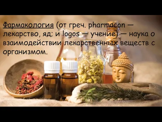 Фармакология (от греч. pharmacon — лекарство, яд; и logos — учение) —