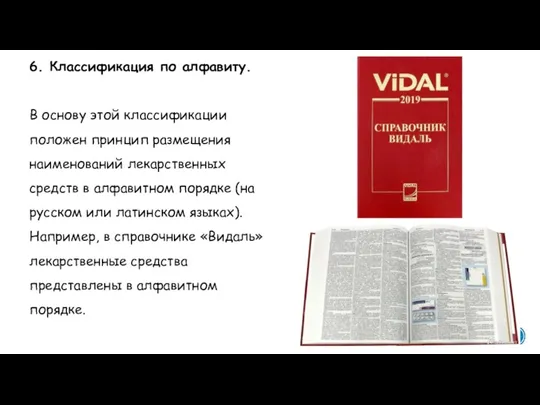 6. Классификация по алфавиту. В основу этой классификации положен принцип размещения наименований