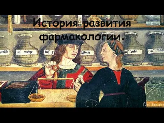 История развития фармакологии.