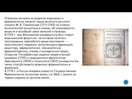 Огромное влияние на развитие медицины и фармакологии оказали труды великого русского ученого