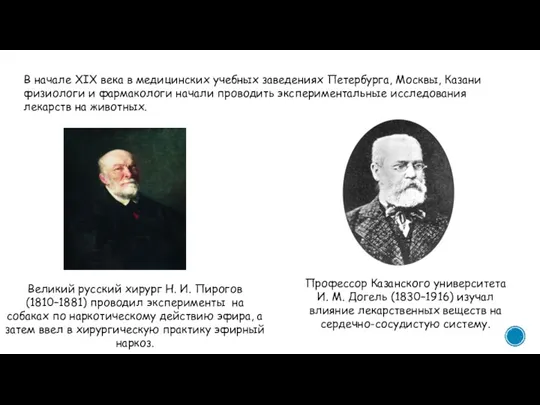 В начале XIX века в медицинских учебных заведениях Петербурга, Москвы, Казани физиологи