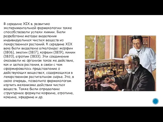 В середине XIX в. развитию экспериментальной фармакологии также способствовали успехи химии. Были