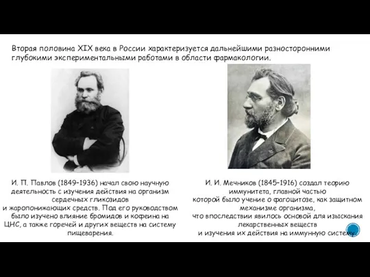 Вторая половина XIX века в России характеризуется дальнейшими разносторонними глубокими экспериментальными работами