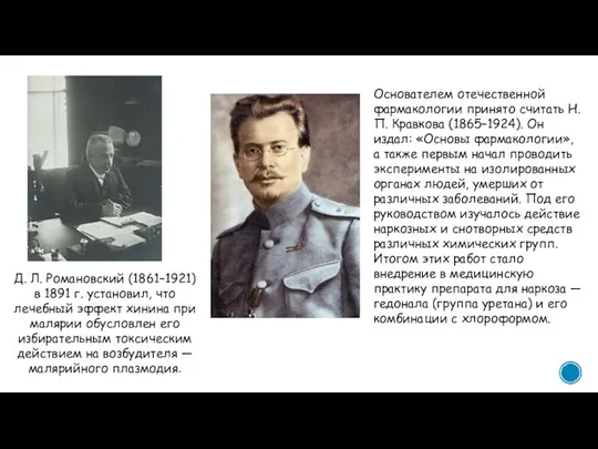 Д. Л. Романовский (1861–1921) в 1891 г. установил, что лечебный эффект хинина