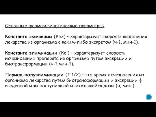 Основные фармакокинетические параметры: Константа экскреции (Кех) – характеризует скорость выделения лекарства из