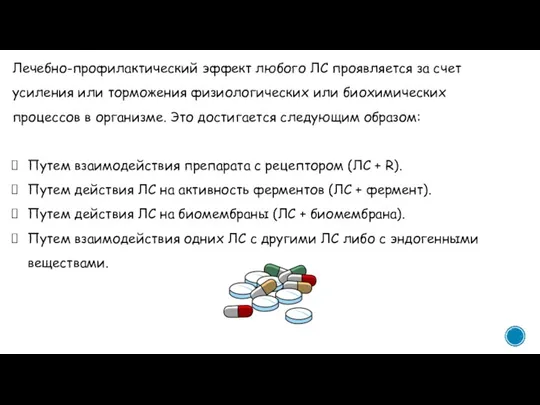 Лечебно-профилактический эффект любого ЛС проявляется за счет усиления или торможения физиологических или