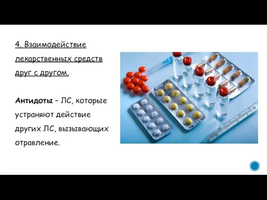 4. Взаимодействие лекарственных средств друг с другом. Антидоты – ЛС, которые устраняют