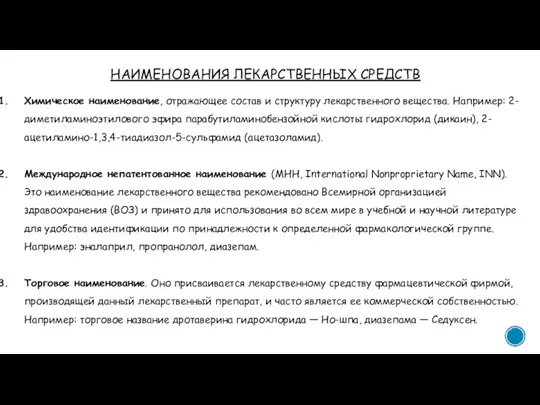 НАИМЕНОВАНИЯ ЛЕКАРСТВЕННЫХ СРЕДСТВ Химическое наименование, отражающее состав и структуру лекарственного вещества. Например: