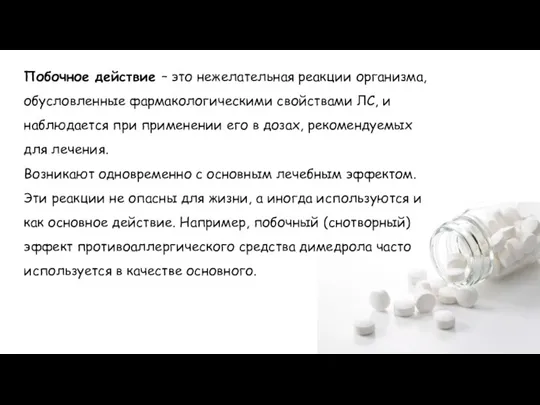 Побочное действие – это нежелательная реакции организма, обусловленные фармакологическими свойствами ЛС, и