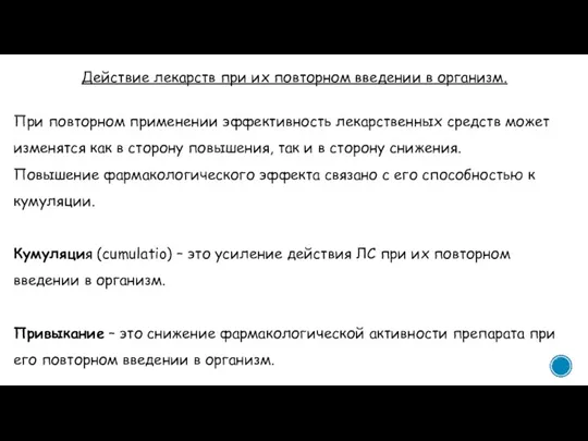 Действие лекарств при их повторном введении в организм. При повторном применении эффективность