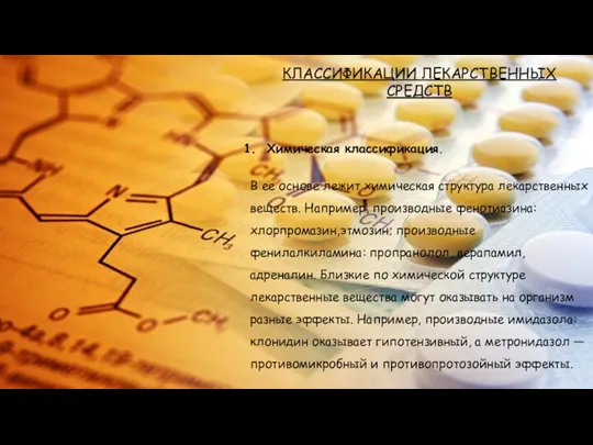 КЛАССИФИКАЦИИ ЛЕКАРСТВЕННЫХ СРЕДСТВ Химическая классификация. В ее основе лежит химическая структура лекарственных