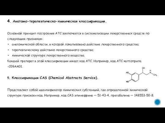 4. Анатомо-терапевтическо-химическая классификация. Основной принцип построения АТС заключается в систематизации лекарственных средств