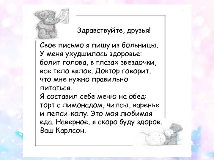 Здравствуйте, друзья! Свое письмо я пишу из больницы. У меня ухудшилось здоровье: