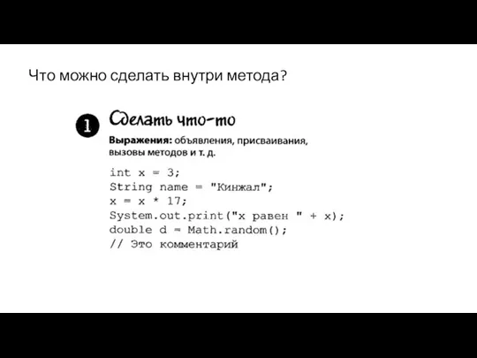 Что можно сделать внутри метода?