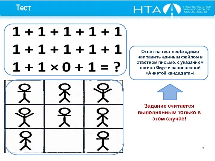 Тест Ответ на тест необходимо направить единым файлом в ответном письме, с