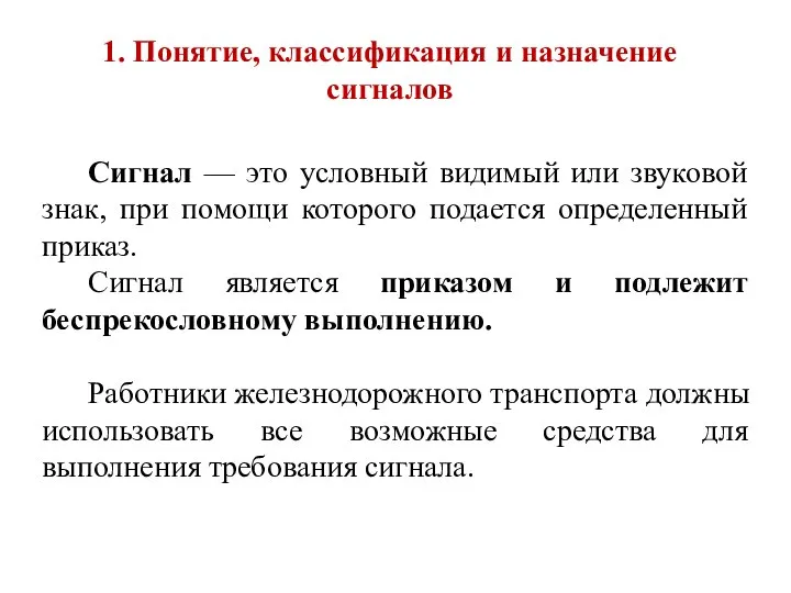 1. Понятие, классификация и назначение сигналов Сигнал — это условный видимый или