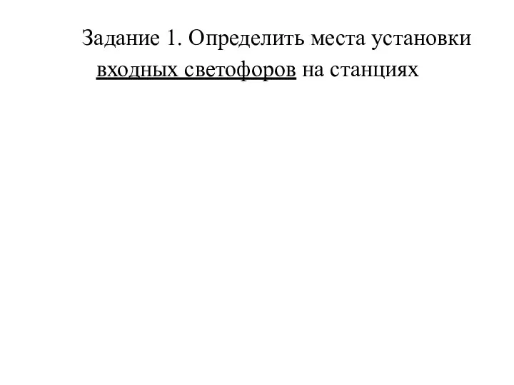 Задание 1. Определить места установки входных светофоров на станциях