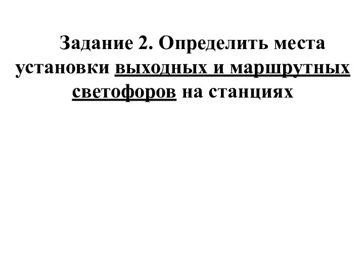 Задание 2. Определить места установки выходных и маршрутных светофоров на станциях