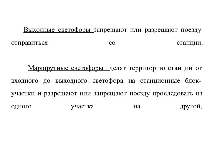 Выходные светофоры запрещают или разрешают поезду отправиться со станции. Маршрутные светофоры делят