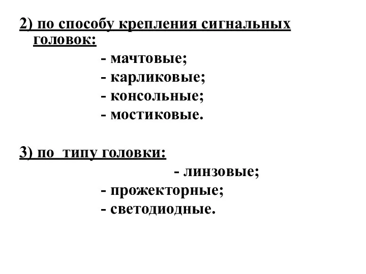 2) по способу крепления сигнальных головок: - мачтовые; - карликовые; - консольные;