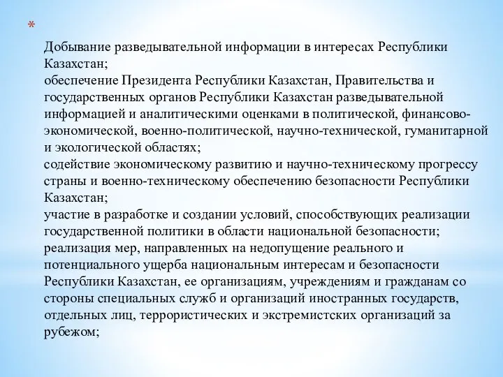 Добывание разведывательной информации в интересах Республики Казахстан; обеспечение Президента Республики Казахстан, Правительства