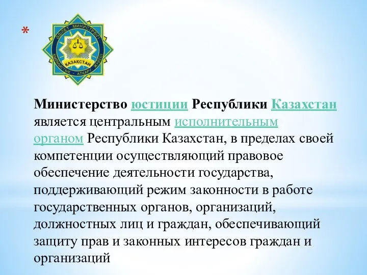 Министерство юстиции Республики Казахстан является центральным исполнительным органом Республики Казахстан, в пределах