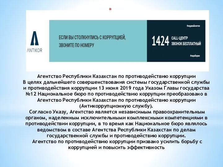 Агентство Республики Казахстан по противодействию коррупции В целях дальнейшего совершенствования системы государственной