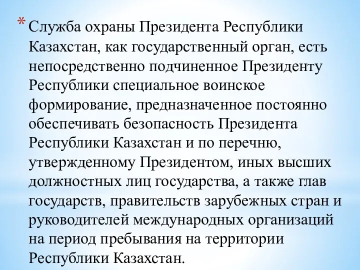 Служба охраны Президента Республики Казахстан, как государственный орган, есть непосредственно подчиненное Президенту