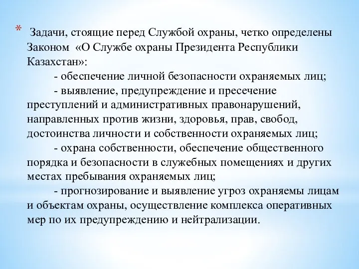 Задачи, стоящие перед Службой охраны, четко определены Законом «О Службе охраны Президента